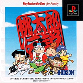 桃太郎伝説　ＰｌａｙＳｔａｔｉｏｎ　ｔｈｅ　Ｂｅｓｔ　ｆｏｒ　ｆａｍｉｌｙ