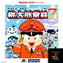 桃太郎電鉄　7　PlayStation　the　Best　for　family