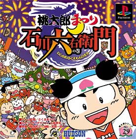 桃太郎まつり 石川六右衛門の巻