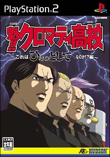 魁！！　クロマティ高校　これはひょっとしてゲームなのか！？　編