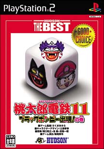 桃太郎電鉄　１１　ブラックボンビー出現！の巻　ハドソン・ザ・ベスト