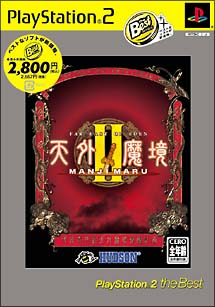 天外魔境　ＩＩ　ＭＡＮＪＩ　ＭＡＲＵ　ＰｌａｙＳｔａｔｉｏｎ２　ｔｈｅ　Ｂｅｓｔ