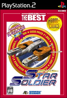 ＳＴＡＲ　ＳＯＬＤＩＥＲ　ハドソン・ザ・ベスト