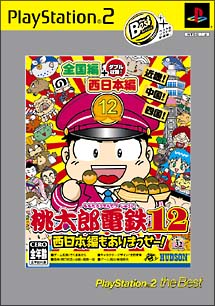 桃太郎電鉄　１２　西日本編もありまっせー！　ＰｌａｙＳｔａｔｉｏｎ２　ｔｈｅ　Ｂｅｓｔ