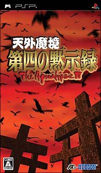 天外魔境　第四の黙示録