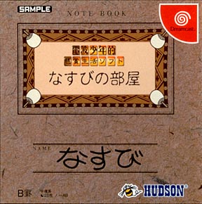 電波少年的懸賞生活ソフト なすびの部屋 ｄｒｅａｍｃａｓｔ Tsutaya ツタヤ