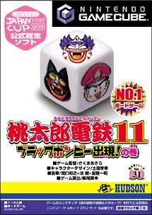 桃太郎電鉄　１１　ブラックボンビー出現！の巻