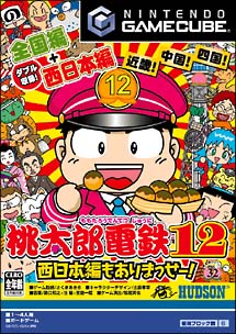 桃太郎電鉄　１２　西日本編もありまっせー！