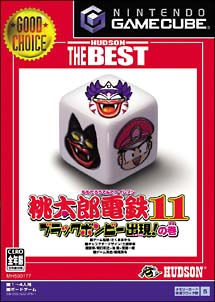 桃太郎電鉄　１１　ブラックボンビー出現！の巻　ハドソン・ザ・ベスト