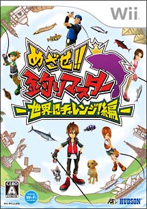 めざせ！！釣りマスター　－世界にチャレンジ！編－