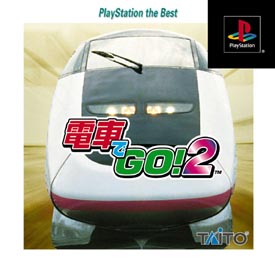 電車でＧＯ！　２　ＰｌａｙＳｔａｔｉｏｎ　Ｔｈｅ　Ｂｅｓｔ