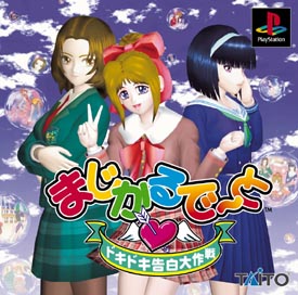 まじかるで～と　ドキドキ告白大作戦　タイトー２０００シリーズ