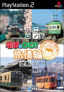 電車でＧＯ！旅情編