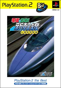 電車でＧＯ！新幹線　山陽新幹線編　ＰｌａｙＳｔａｔｉｏｎ２　ｔｈｅ　Ｂｅｓｔ