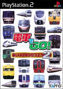 電車でＧＯ！プロフェッショナル　２