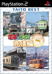 電車でＧＯ！旅情編　ＴＡＩＴＯ　ＢＥＳＴ