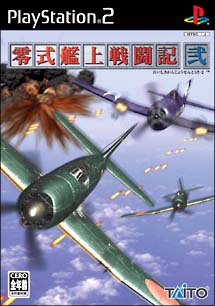 零式艦上戦闘記　弐