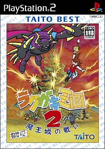 ラクガキ王国　２　魔王城の戦い　ＴＡＩＴＯ　ＢＥＳＴ