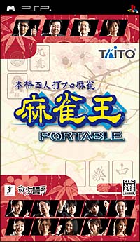 本格四人打プロ麻雀　麻雀王　ＰＯＲＴＡＢＬＥ