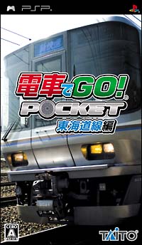 電車でＧＯ！ポケット　東海道線編