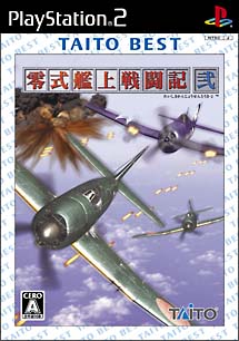 零式艦上戦闘記 弐 TAITO BEST/ＰＳ２ 本・漫画やDVD・CD・ゲーム