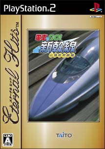 電車でＧＯ！新幹線　山陽新幹線編　エターナルヒッツ