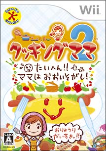 クッキングママ　２　たいへん！！ママはおおいそがし！