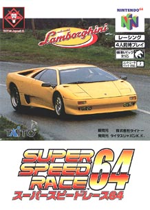 スーパースピードレース６４