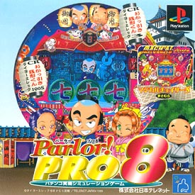 Ｐａｒｌｏｒ！ＰＲＯ　８　パチンコ実機シミュレーションゲーム