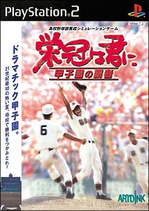 栄冠は君に　甲子園の覇者