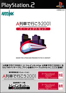 Ａ列車で行こう２００１　パーフェクトセット