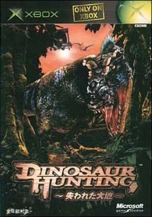 Ｄｉｎｏｓａｕｒ　Ｈｕｎｔｉｎｇ　～失われた大地～