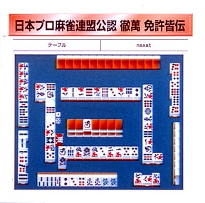 徹満　免許皆伝　日本プロ麻雀連盟公認