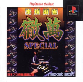 本格麻雀　徹満スペシャル　ＰｌａｙＳｔａｔｉｏｎ　ｔｈｅ　Ｂｅｓｔ