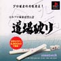 道場破り　日本プロ麻雀連盟公認　廉価版