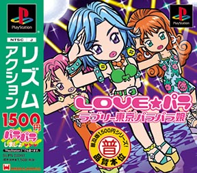 ＬＯＶＥ★パラ～ラブリー東京パラパラ娘～　普及版１５００円シリーズ