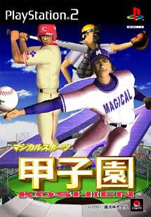 マジカルスポーツ　２００１甲子園