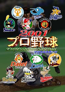 マジカルスポーツ　２００１プロ野球