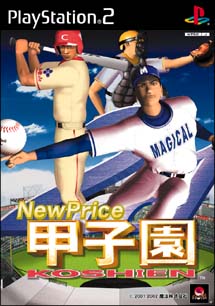 ＮｅｗＰｒｉｃｅ　２００１甲子園