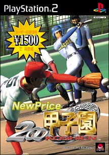 ＮｅｗＰｒｉｃｅ　２０００甲子園