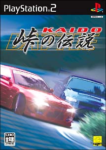 ＫＡＩＤＯ　－峠の伝説－