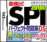最頻出！SPIパーフェクト問題集DS　2010年度版　高橋書店監修