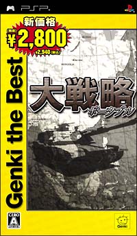 大戦略　ポータブル　Ｇｅｎｋｉ　ｔｈｅ　Ｂｅｓｔ