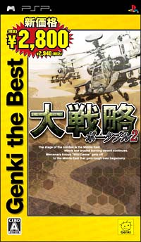 大戦略ポータブル　２　Ｇｅｎｋｉ　ｔｈｅ　Ｂｅｓｔ