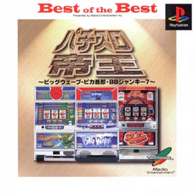 パチスロ帝王　Ｂｅｓｔ　ｏｆ　ｔｈｅ　Ｂｅｓｔ