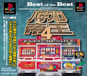 パチスロ帝王　４　Ｂｅｓｔ　ｏｆ　ｔｈｅ　Ｂｅｓｔ