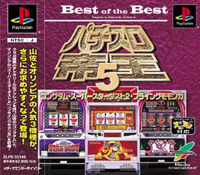 パチスロ帝王　５　～コングダム・スーパーダスト・フライングモモンガ～　Ｂｅｓｔ　ｏｆ　ｔｈｅ