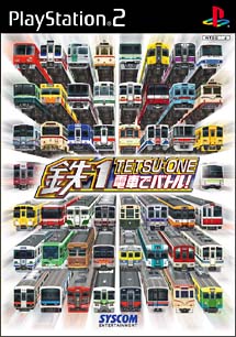 鉄１（ＴＥＴＳＵ・ＯＮＥ）～電車でバトル！～