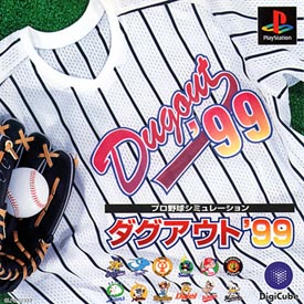 プロ野球シミュレーション　ダグアウト’９９