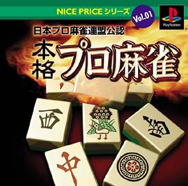 日本プロ麻雀連盟公認　本格プロ麻雀　ＮＩＣＥ　ＰＲＩＣＥ　Ｖｏｌ．１